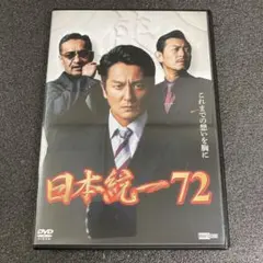 新品ケース収納 日本統一69 DVD 本宮泰風、山口祥行 送料無料 / 匿名