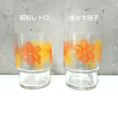 佐々木硝子　昭和レトロ 2個セット　花柄透明ガラスグラス