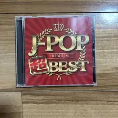 CD J-POP 超ベスト