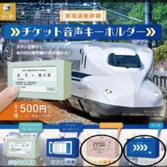 チケット音声キーホルダー カプセルトイ