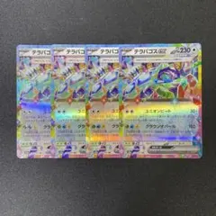 テラパゴスex RR　4枚　テラスタルフェスex
