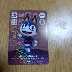 amiiboカード　みしらぬネコ SPカード 201