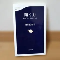 聞く力 心をひらく35のヒント　阿川佐和子