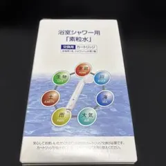 【素粒水　浴室シャワー用・キッチン用カートリッジセット】　新品未使用 素粒水 浴室シャワー用カートリッジ2個セット 素粒水 シャワー用浄水