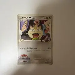 ニャースM[ムービー] 映画公開記念ランダムパック2009 M 017/022