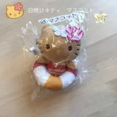 サンリオ当りくじ 1番くじ ハローキティ マスコット　日焼けキティ