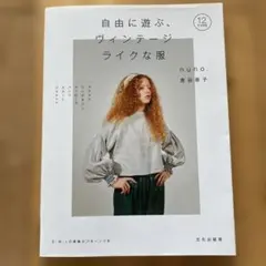 自由に遊ぶ、ヴィンテージライクな服