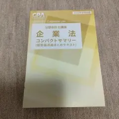 CPA会計学院 企業法 コンパクトサマリー 2025年目標　新品