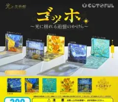 光の美術館 ゴッホ ～光に揺れる追憶のかけら～［全5種セット］