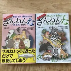 ざんねんないきもの事典　2冊セット