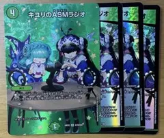 キユリのasmラジオ　4枚