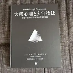 大衆心理と広告技法 - メルカリ
