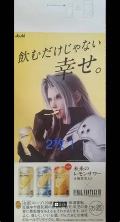 FFVII 未来のレモンサワー セフィロス ポスター ファイナル