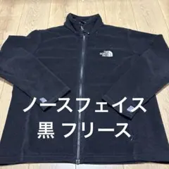 THE NORTH FACE ブラック フリースジャケット