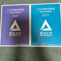 愛知大学 入学試験問題集 2022 2023