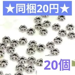 ☆花型スペーサー シルバー4mm 20個セット☆メタルパーツ ハンドメイド素材