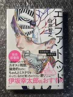 エレファント・ヘッド 白井智之 KADOKAWA