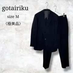 極美品✨【ゴタイリク】セットアップスーツ　ビジネススーツ　ウール100%