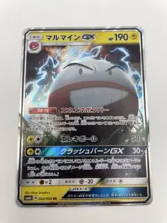 ポケモンカード　マルマイン　gx 022\066のサムネイル