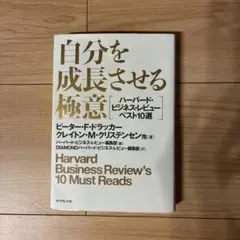 自分を成長させる極意 ハーバード・ビジネス・レビュー