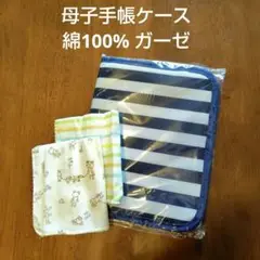 未開封 母子手帳ケース　ガーゼ2枚付き