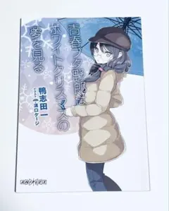 2025年最新】青春ブタ野郎はホワイトクリスマスの夢を見るの人気