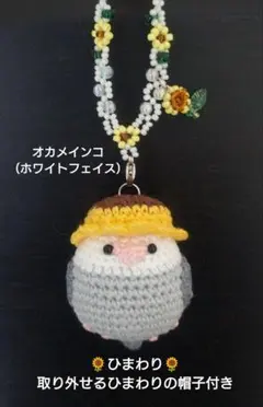 ☆ひまわり☆オカメインコあみぐるみバッグチャーム（ホワイトフェイス）のサムネイル