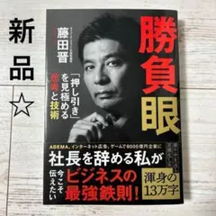 勝負眼 「押し引き」を見極める思考と技術 藤田晋