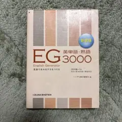 EG英単語・熟語3000
