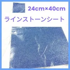 輝く水晶 ラインストーンシート 宝石　ステッカー　24×40cm DIY