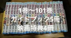 ONE PIECE 1〜101巻 ガイドブック5冊 映画特典4冊