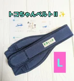 トコちゃんベルトⅡ　L