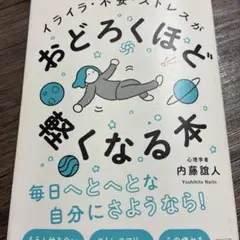 イライラ・不安・ストレスがおどろくほど軽くなる本