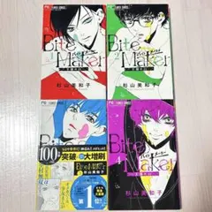 Bite Maker 1-4巻セット