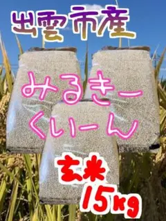 ミルキークイーン【標準精米、無洗米】【〔玄米時〕約20㎏】 - メルカリ