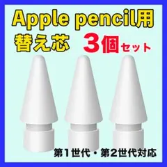 Apple pencil 替芯 第1 第2 アップルペンシル ペン先 白 3個◆