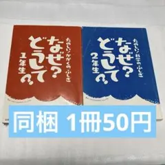 【同梱1冊50円】なぜ？どうして？ 1年生・2年生セット