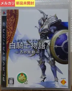 【新品未開封】白騎士物語-古の鼓動-[PS3] 特典CD付き