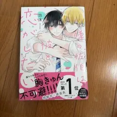 噂の佐伯は彼と恋がしたい　泡沫　商業BLコミック
