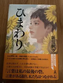 本　ひまわり　新川帆立