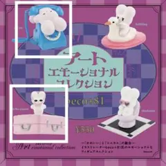 ガチャガチャ　beco+81アートエモーショナル コレクション