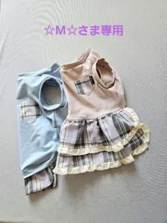 ☆M☆さま専用　犬服
