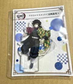 鬼滅の刃　全集中展　アクリルマスコット　アクリルスタンド　冨岡義勇