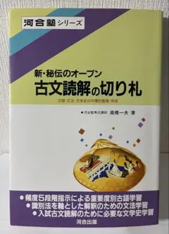 古文読解の切り札 ⭕️絶版 「新・秘伝のオープン 古文読解の切り札」 - メルカリ