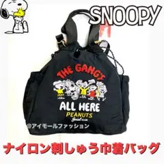 【新品・未使用品】スヌーピー 2wayナイロン 刺しゅう 巾着 バッグ ブラック