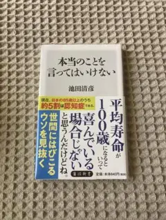 【新品未開封】本当のことを言ってはいけない （角川新書） 池田清彦／〔著〕