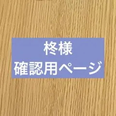 柊様 確認用