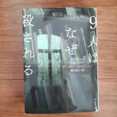 ９人はなぜ殺される