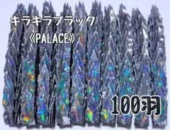 【送料込み！】-52-　ミニ　折り鶴　100羽　キラキラブラック　PALACE