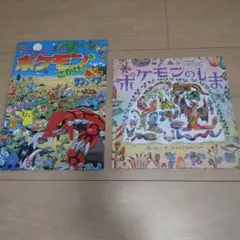 ポケモン 絵本 2冊セット ポケモンをさがせ ポケモンのしま
